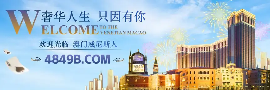 澳门威尼斯人